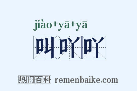叫吖吖是什么意思的图片